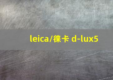 leica/徕卡 d-lux5